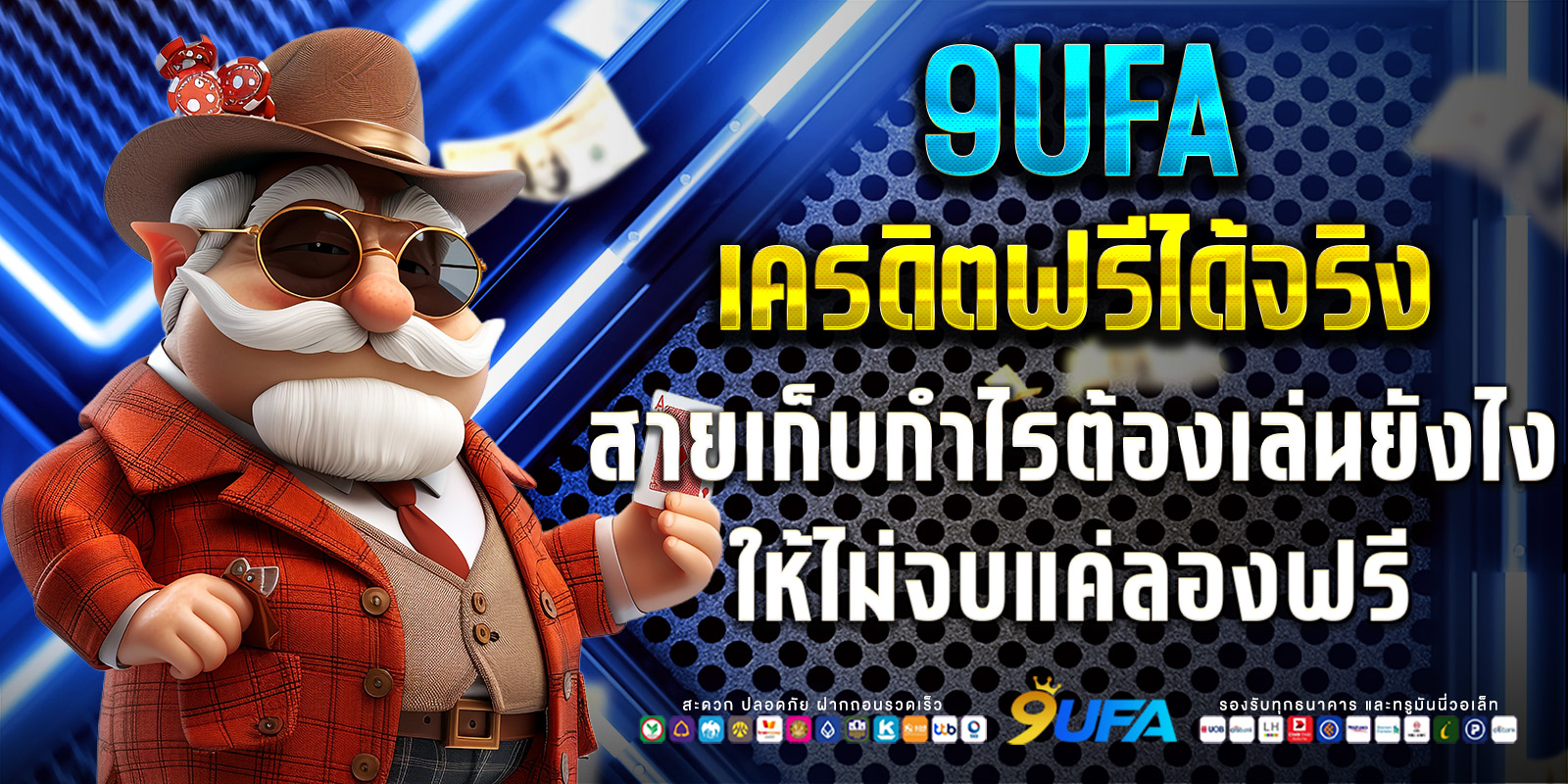เครดิตฟรีได้จริง